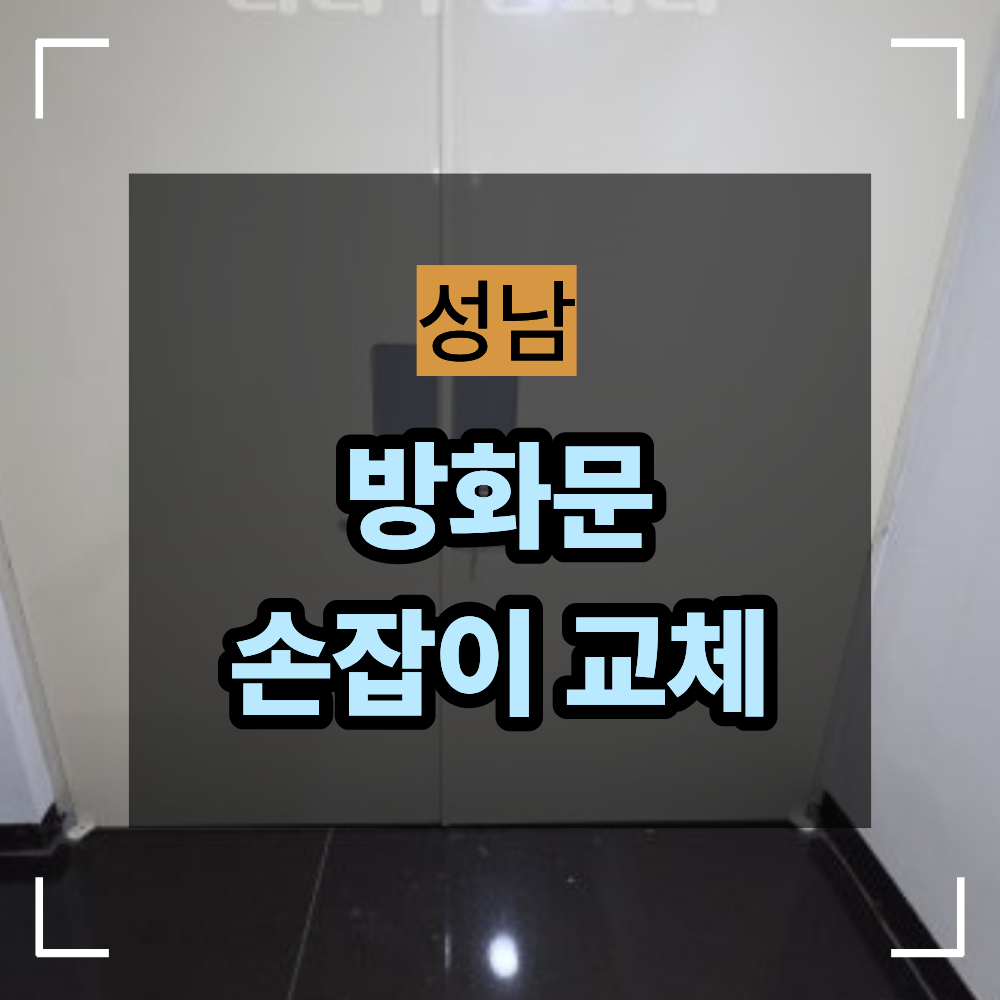 성남 수정구 태평동 방화문 손잡이 교체 현장