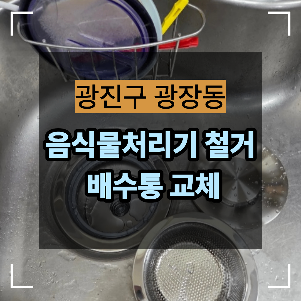 광진구 광장동 음식물 처리기 철거 후 배수통 교체