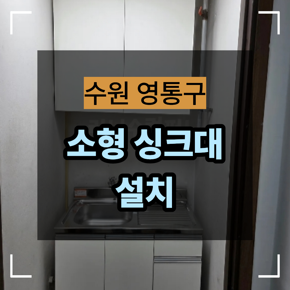수원 영통 사무실 소형 싱크대 설치 방법
