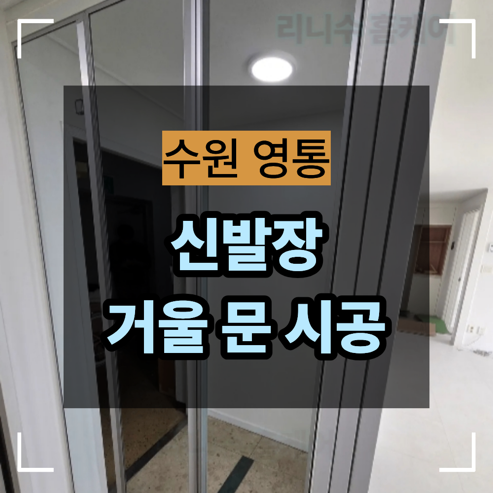 수원 영통구 매탄동 신발장 거울 문 시공 방법