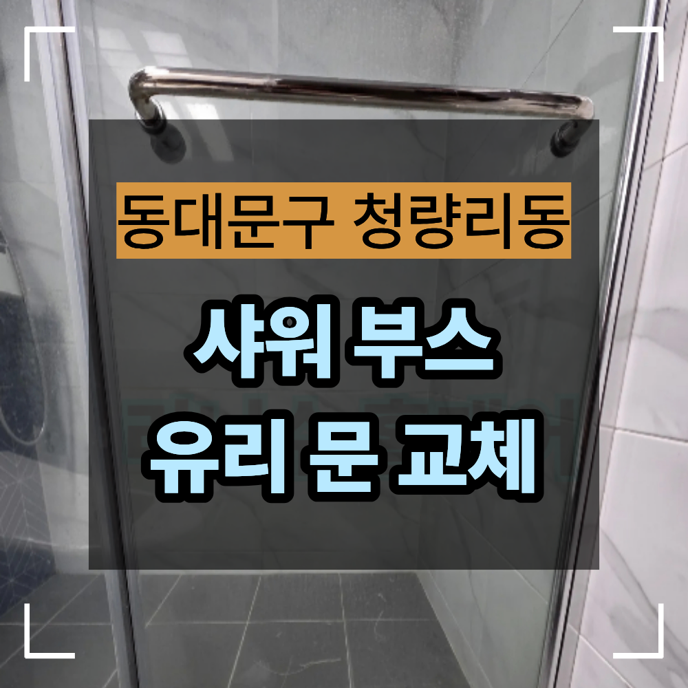동대문구 청량리동 샤워 부스 떨어진 유리 문 교체