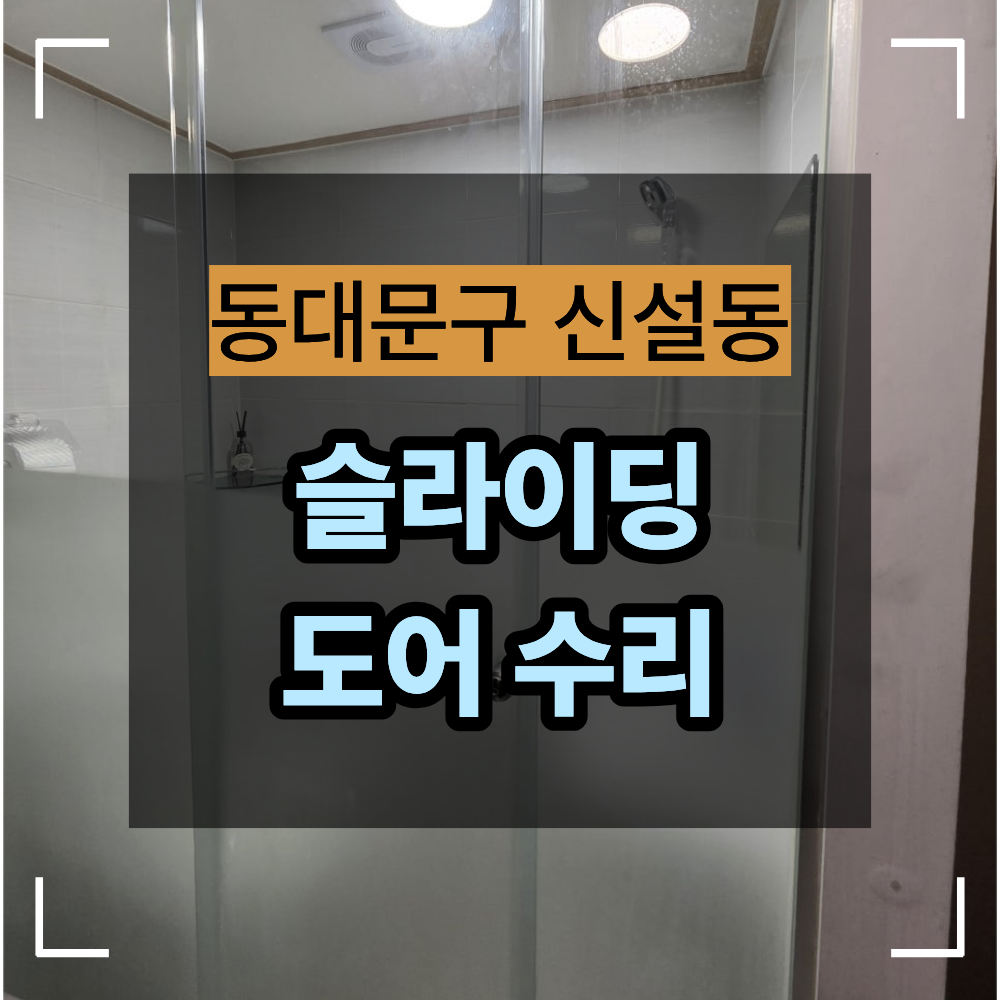 동대문구 신설동 고시원 욕실 슬라이딩 도어 수리